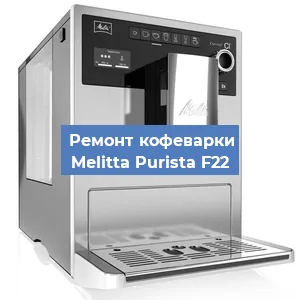 Замена счетчика воды (счетчика чашек, порций) на кофемашине Melitta Purista F22 в Красноярске